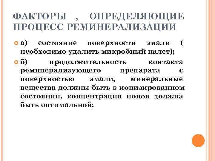 ФАКТОРЫ , ОПРЕДЕЛЯЮЩИЕ ПРОЦЕСС РЕМИНЕРАЛИЗАЦИИ  а) состояние поверхности эмали (  необходимо удалить