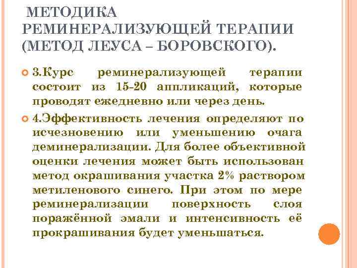  МЕТОДИКА РЕМИНЕРАЛИЗУЮЩЕЙ ТЕРАПИИ (МЕТОД ЛЕУСА – БОРОВСКОГО).  3. Курс  реминерализующей терапии