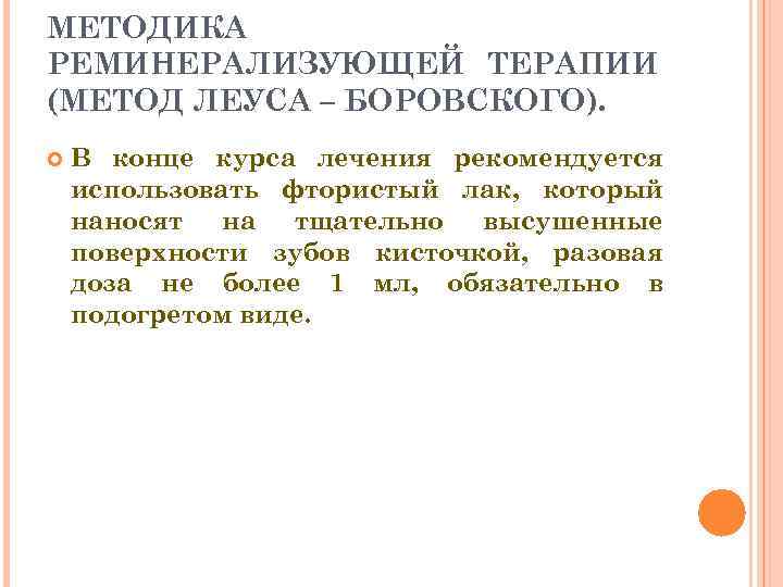 МЕТОДИКА РЕМИНЕРАЛИЗУЮЩЕЙ ТЕРАПИИ (МЕТОД ЛЕУСА – БОРОВСКОГО). В конце курса лечения рекомендуется использовать фтористый