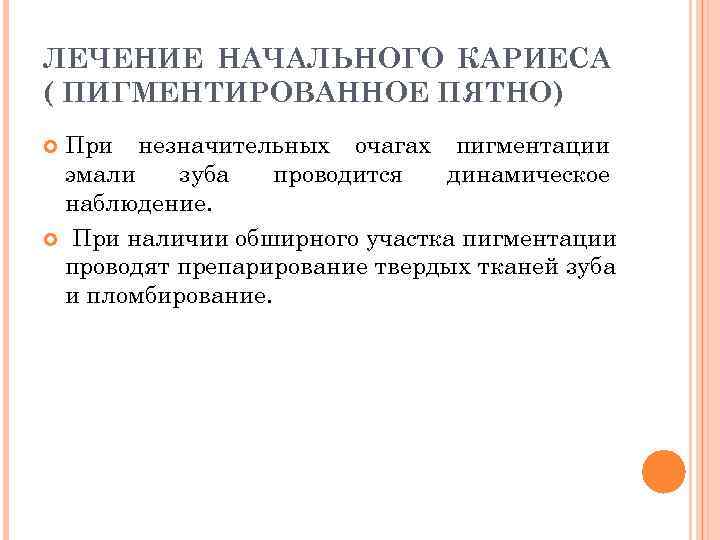 ЛЕЧЕНИЕ НАЧАЛЬНОГО КАРИЕСА ( ПИГМЕНТИРОВАННОЕ ПЯТНО) При незначительных очагах пигментации эмали  зуба 