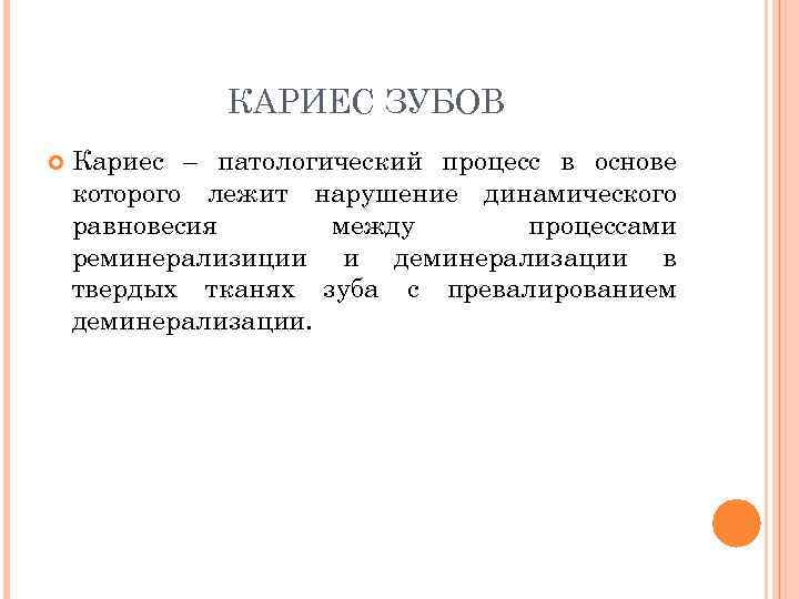    КАРИЕС ЗУБОВ Кариес – патологический процесс в основе которого лежит нарушение