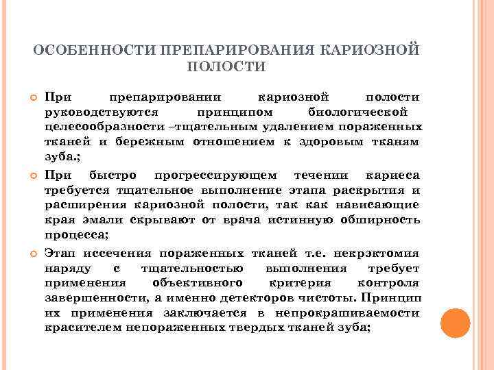 ОСОБЕННОСТИ ПРЕПАРИРОВАНИЯ КАРИОЗНОЙ    ПОЛОСТИ При препарировании кариозной полости руководствуются принципом биологической
