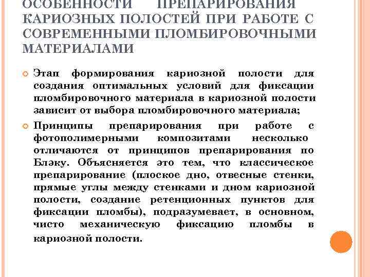 ОСОБЕННОСТИ ПРЕПАРИРОВАНИЯ КАРИОЗНЫХ ПОЛОСТЕЙ ПРИ РАБОТЕ С СОВРЕМЕННЫМИ ПЛОМБИРОВОЧНЫМИ МАТЕРИАЛАМИ Этап формирования кариозной полости