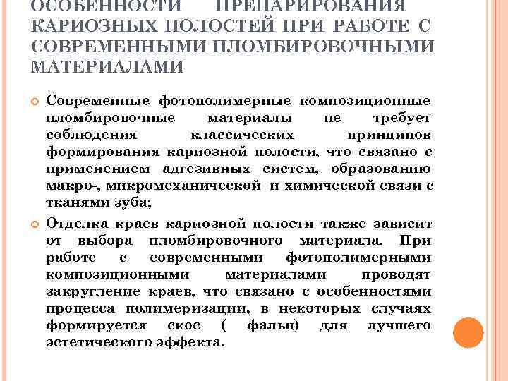 ОСОБЕННОСТИ ПРЕПАРИРОВАНИЯ КАРИОЗНЫХ ПОЛОСТЕЙ ПРИ РАБОТЕ С СОВРЕМЕННЫМИ ПЛОМБИРОВОЧНЫМИ МАТЕРИАЛАМИ Современные фотополимерные композиционные пломбировочные