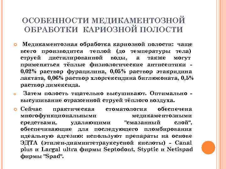   ОСОБЕННОСТИ МЕДИКАМЕНТОЗНОЙ ОБРАБОТКИ КАРИОЗНОЙ ПОЛОСТИ Медикаментозная обработка кариозной полости: чаще всего производится