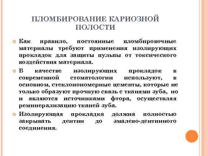   ПЛОМБИРОВАНИЕ КАРИОЗНОЙ    ПОЛОСТИ Как  правило,  постоянные 