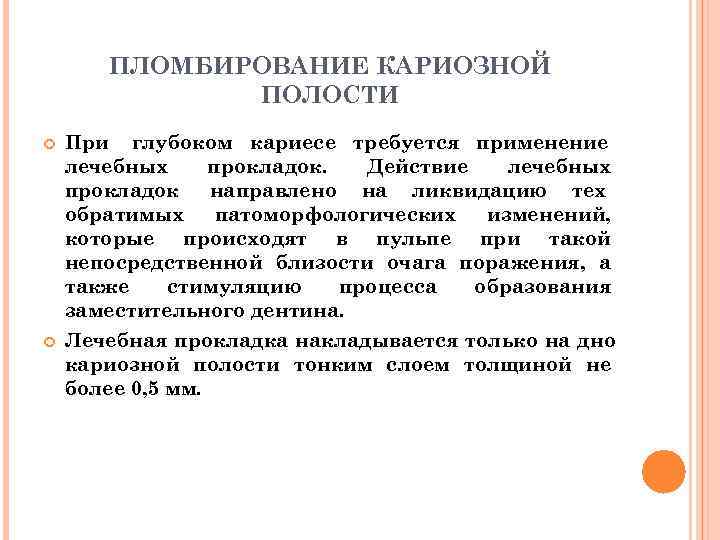   ПЛОМБИРОВАНИЕ КАРИОЗНОЙ    ПОЛОСТИ При глубоком кариесе требуется применение лечебных