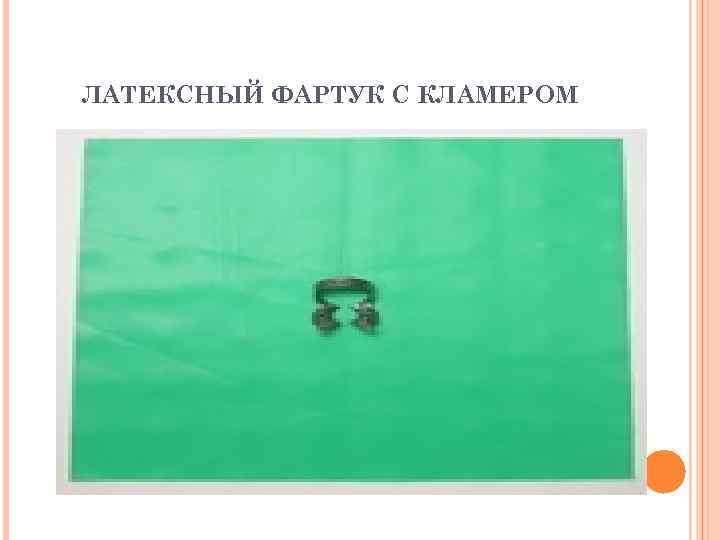 ЛАТЕКСНЫЙ ФАРТУК С КЛАМЕРОМ 