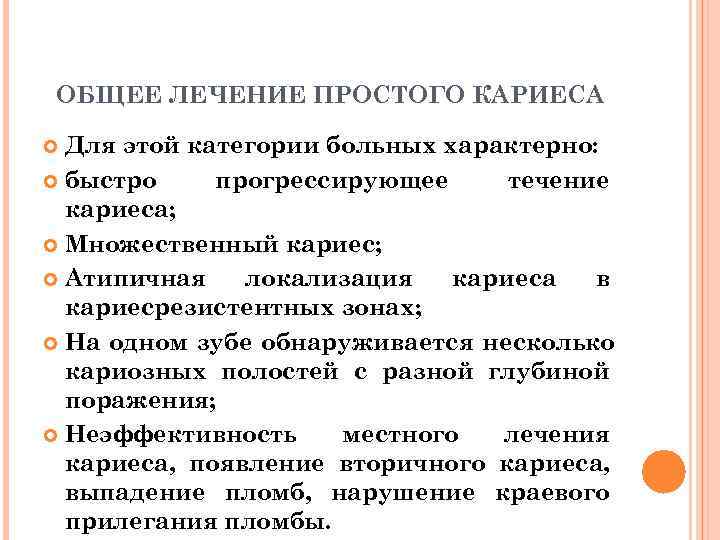 ОБЩЕЕ ЛЕЧЕНИЕ ПРОСТОГО КАРИЕСА  Для этой категории больных характерно:  быстро прогрессирующее течение