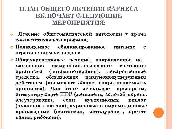  ПЛАН ОБЩЕГО ЛЕЧЕНИЯ КАРИЕСА   ВКЛЮЧАЕТ СЛЕДУЮЩИЕ   МЕРОПРИЯТИЯ:  Лечение