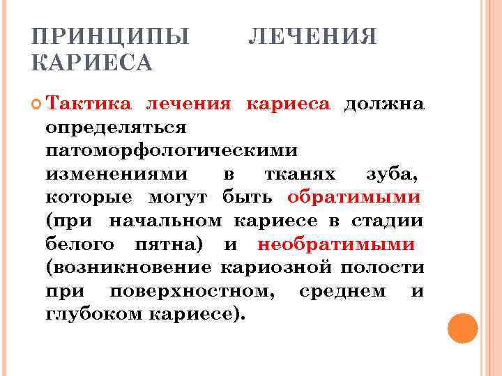 ПРИНЦИПЫ   ЛЕЧЕНИЯ КАРИЕСА  Тактика лечения кариеса должна определяться патоморфологическими изменениями 