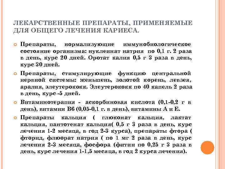 ЛЕКАРСТВЕННЫЕ ПРЕПАРАТЫ, ПРИМЕНЯЕМЫЕ ДЛЯ ОБЩЕГО ЛЕЧЕНИЯ КАРИЕСА.  Препараты, нормализующие иммунобиологическое состояние организма: нуклеинат