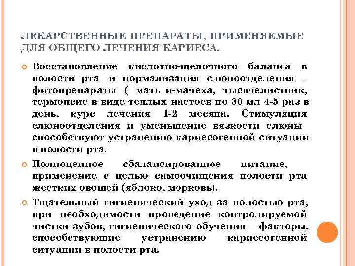 ЛЕКАРСТВЕННЫЕ ПРЕПАРАТЫ, ПРИМЕНЯЕМЫЕ ДЛЯ ОБЩЕГО ЛЕЧЕНИЯ КАРИЕСА. Восстановление кислотно-щелочного баланса в полости рта и