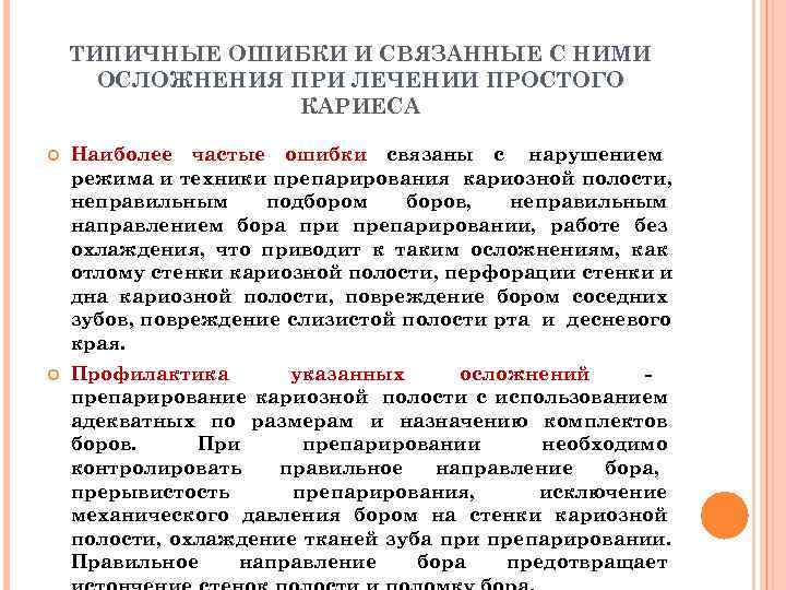   ТИПИЧНЫЕ ОШИБКИ И СВЯЗАННЫЕ С НИМИ  ОСЛОЖНЕНИЯ ПРИ ЛЕЧЕНИИ ПРОСТОГО 