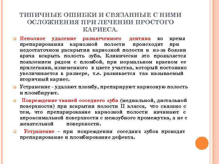   ТИПИЧНЫЕ ОШИБКИ И СВЯЗАННЫЕ С НИМИ  ОСЛОЖНЕНИЯ ПРИ ЛЕЧЕНИИ ПРОСТОГО 