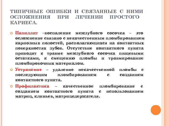 ТИПИЧНЫЕ ОШИБКИ И СВЯЗАННЫЕ С НИМИ ОСЛОЖНЕНИЯ ПРИ ЛЕЧЕНИИ ПРОСТОГО КАРИЕСА.  Папиллит –воспаление
