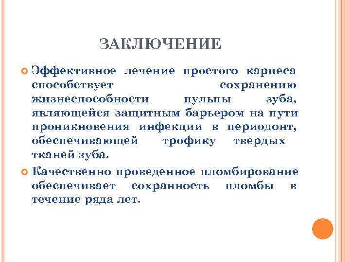   ЗАКЛЮЧЕНИЕ  Эффективное лечение простого кариеса  способствует    сохранению