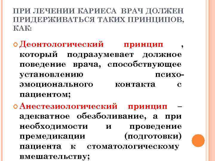 ПРИ ЛЕЧЕНИИ КАРИЕСА ВРАЧ ДОЛЖЕН ПРИДЕРЖИВАТЬСЯ ТАКИХ ПРИНЦИПОВ, КАК: Деонтологический принцип ,  который