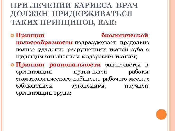 ПРИ ЛЕЧЕНИИ КАРИЕСА ВРАЧ ДОЛЖЕН ПРИДЕРЖИВАТЬСЯ ТАКИХ ПРИНЦИПОВ, КАК:  Принцип   