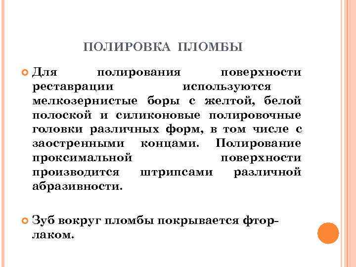   ПОЛИРОВКА ПЛОМБЫ Для полирования поверхности реставрации   используются мелкозернистые боры с