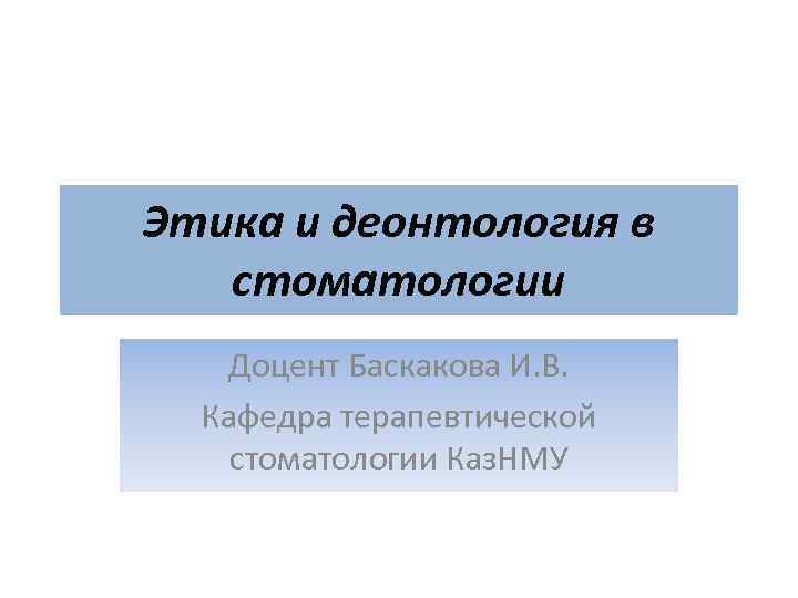 Презентация деонтология в стоматологии