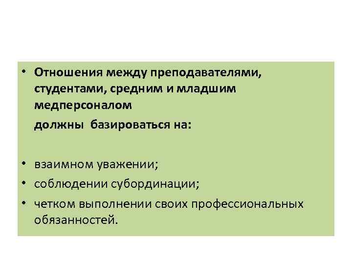  • Отношения между преподавателями,  студентами, средним и младшим  медперсоналом  должны