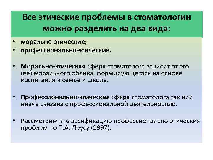   Все этические проблемы в стоматологии   можно разделить на два вида: