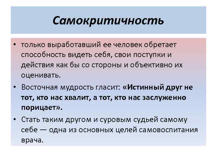 Что такое самокритичность. Самокритичность. Самокритичность в психологии это. Самооценка и самокритичность. Самокритичность картинки для презентации.