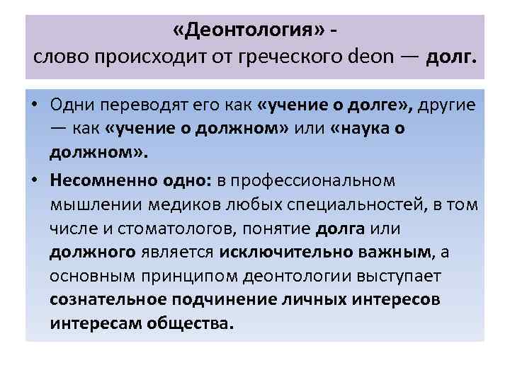 Понятие деонтологии