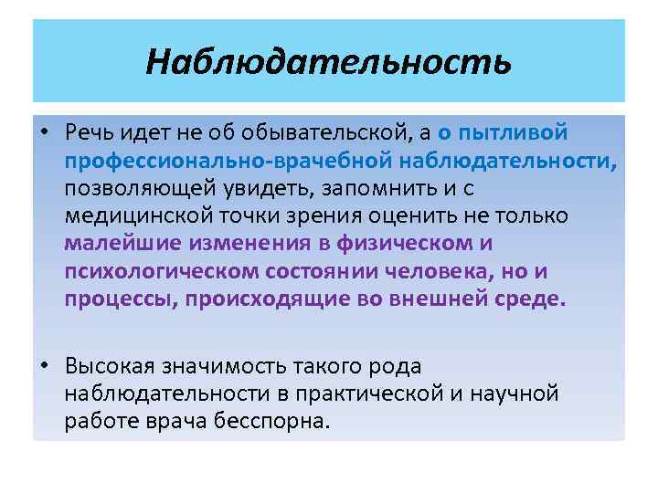   Наблюдательность • Речь идет не об обывательской, а о пытливой  профессионально-врачебной