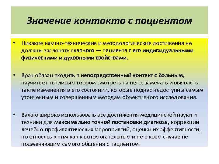   Значение контакта с пациентом • Никакие научно-технические и методологические достижения не 