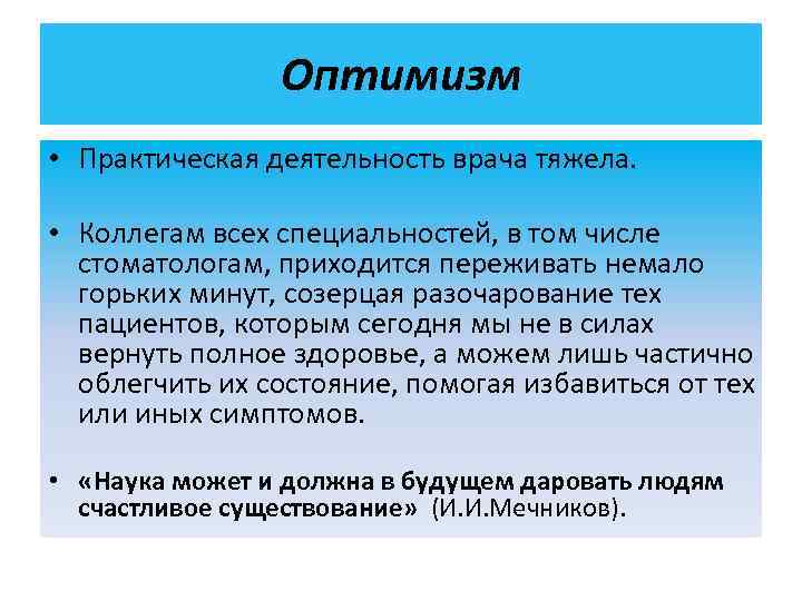     Оптимизм • Практическая деятельность врача тяжела. • Коллегам всех специальностей,