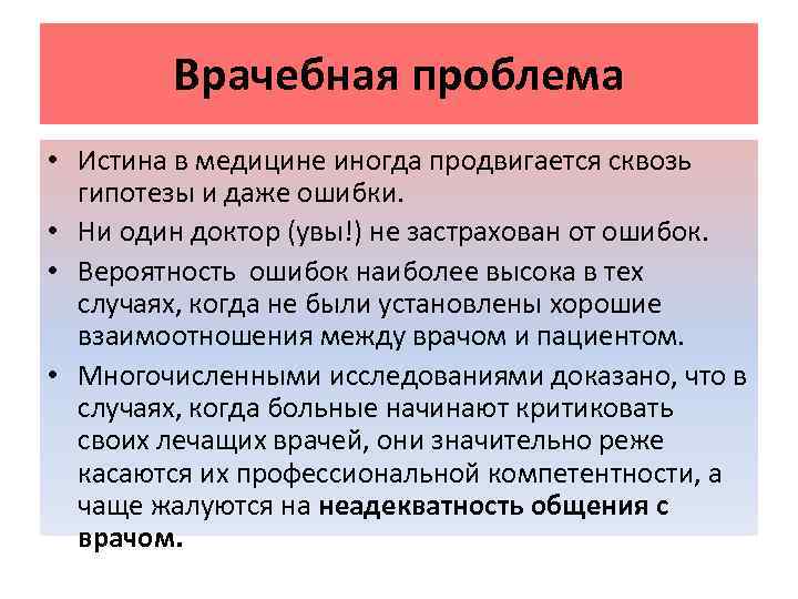   Врачебная проблема • Истина в медицине иногда продвигается сквозь  гипотезы и