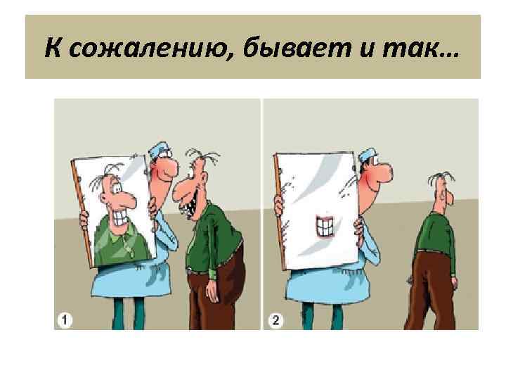 К сожалению, бывает и так… 