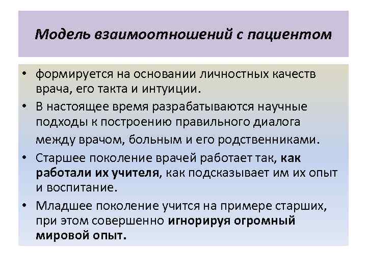  Модель взаимоотношений с пациентом  • формируется на основании личностных качеств  врача,