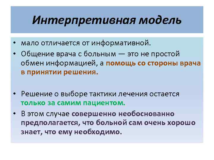   Интерпретивная модель • мало отличается от информативной.  • Общение врача с