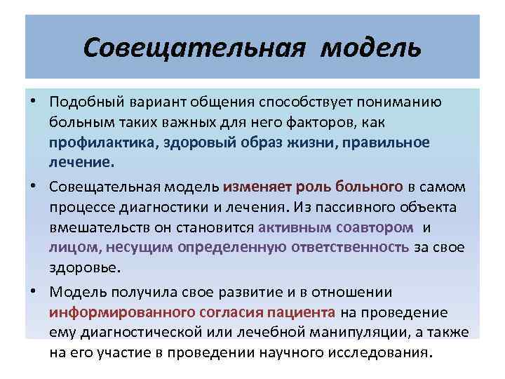  Совещательная модель • Подобный вариант общения способствует пониманию  больным таких важных для