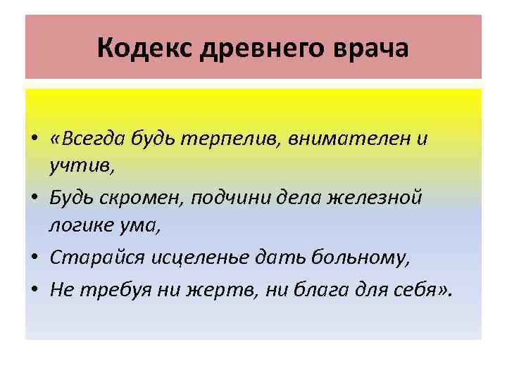  Кодекс древнего врача  •  «Всегда будь терпелив, внимателен и  учтив,