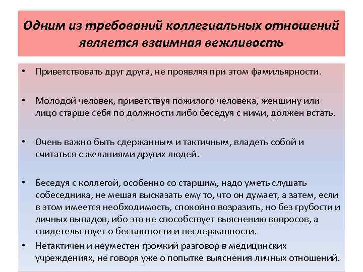 Одним из требований коллегиальных отношений  является взаимная вежливость • Приветствовать друга, не проявляя