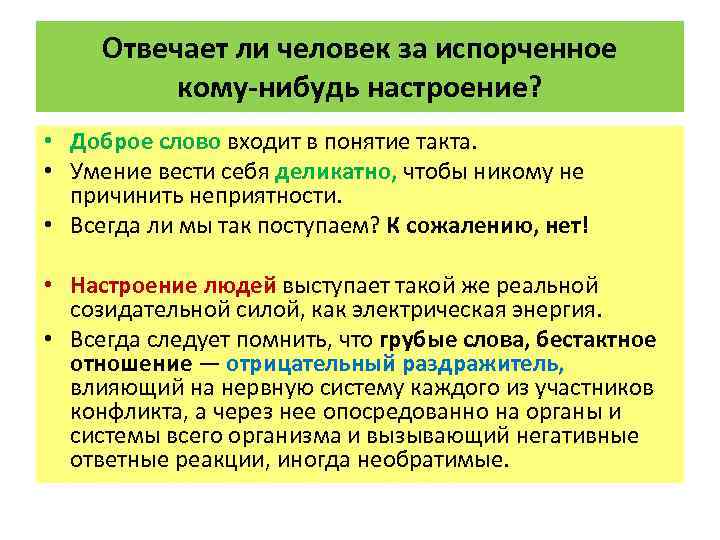  Отвечает ли человек за испорченное  кому-нибудь настроение?  • Доброе слово входит