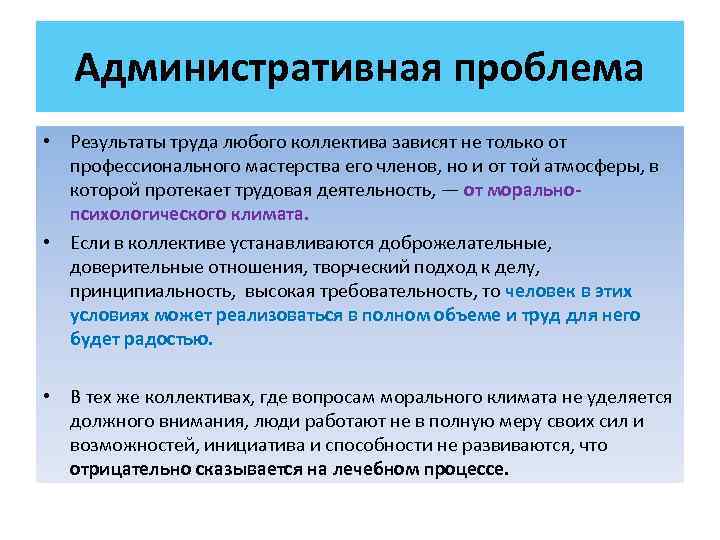   Административная проблема • Результаты труда любого коллектива зависят не только от 