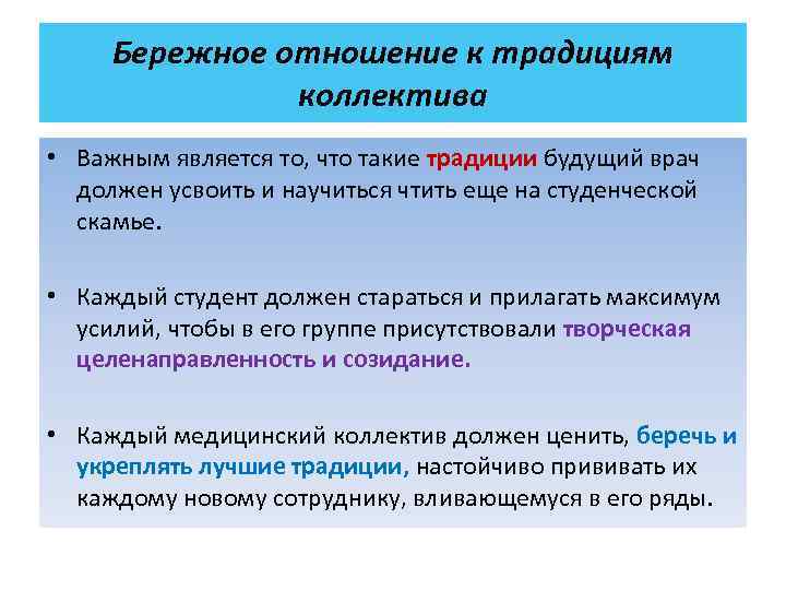  Бережное отношение к традициям    коллектива • Важным является то, что