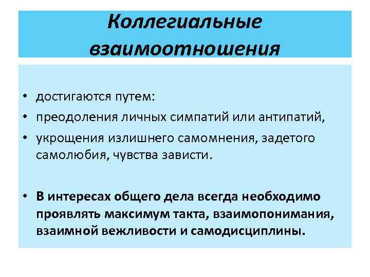  Коллегиальные   взаимоотношения  • достигаются путем:  • преодоления личных