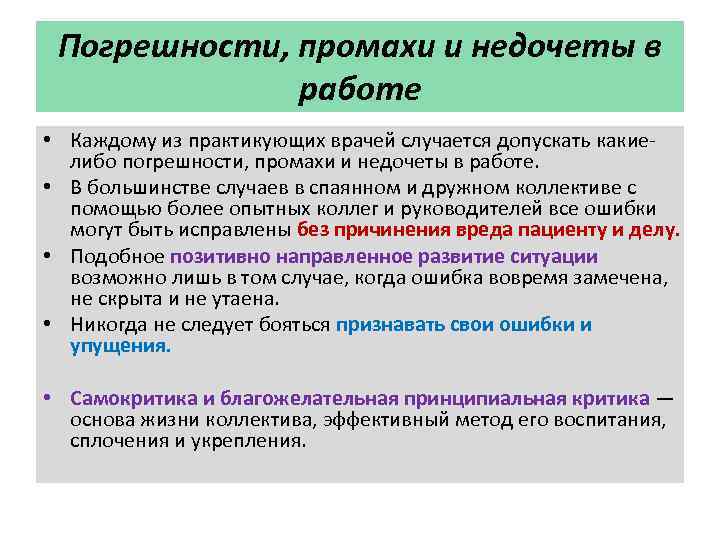  Погрешности, промахи и недочеты в    работе • Каждому из практикующих