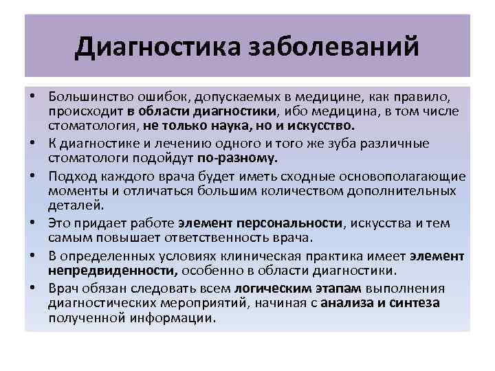  Диагностика заболеваний • Большинство ошибок, допускаемых в медицине, как правило, происходит в области