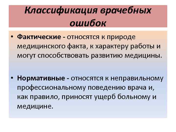 Медицинские ошибки виды. Классификация врачебных ошибок. Классификация врачебный огибок. Врачебные ошибки примеры. Врачебная ошибка классификация врачебных ошибок.