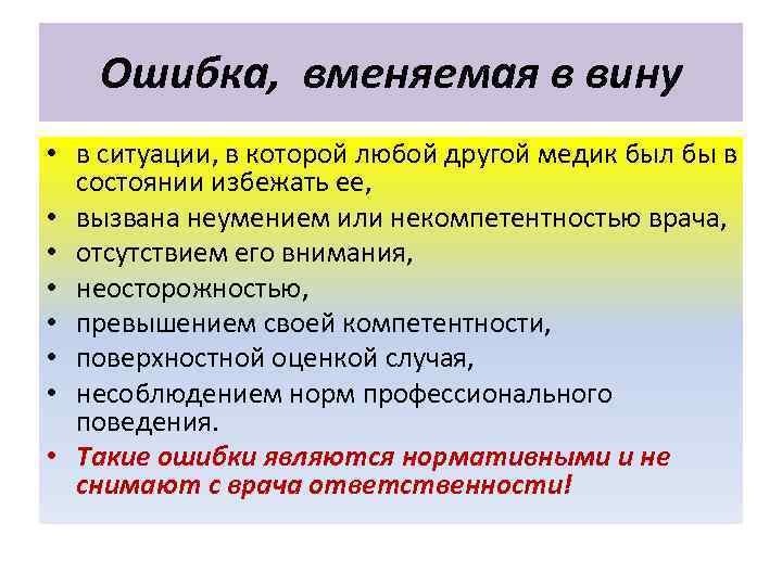   Ошибка, вменяемая в вину • в ситуации, в которой любой другой медик