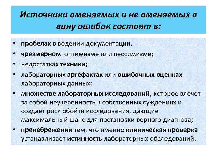   Источники вменяемых и не вменяемых в  вину ошибок состоят в: 