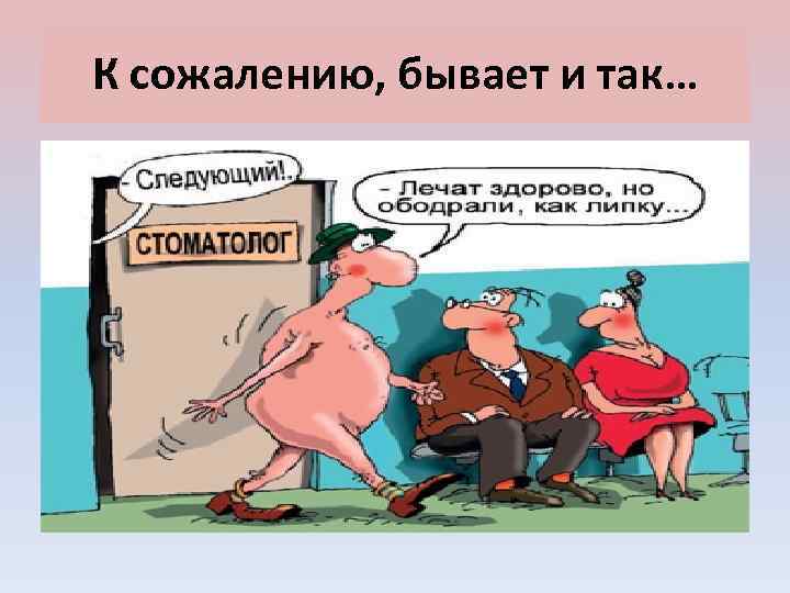 К сожалению, бывает и так… 