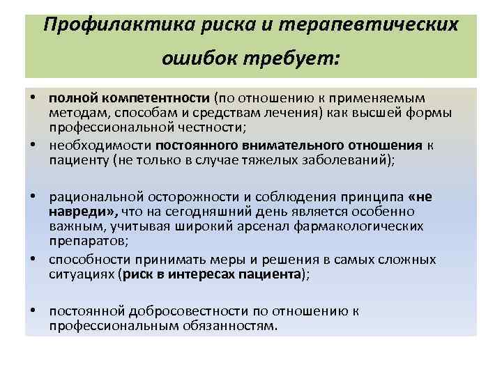  Профилактика риска и терапевтических   ошибок требует:  • полной компетентности (по
